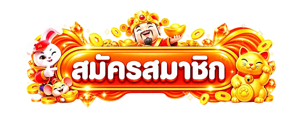 วิธีสมัคร Sudjaad168 พร้อมคู่มือฝากถอนสำหรับมือใหม่